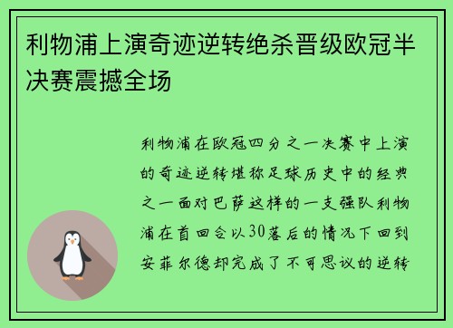 利物浦上演奇迹逆转绝杀晋级欧冠半决赛震撼全场