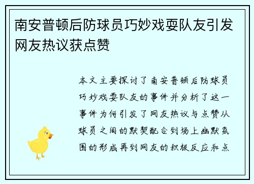 南安普顿后防球员巧妙戏耍队友引发网友热议获点赞