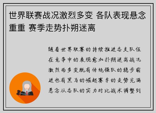 世界联赛战况激烈多变 各队表现悬念重重 赛季走势扑朔迷离