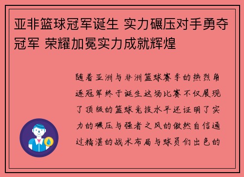 亚非篮球冠军诞生 实力碾压对手勇夺冠军 荣耀加冕实力成就辉煌