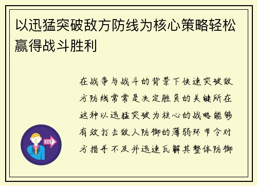 以迅猛突破敌方防线为核心策略轻松赢得战斗胜利