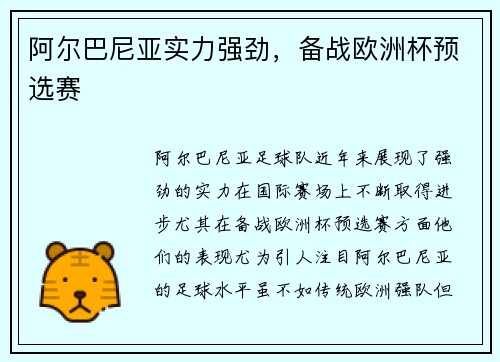 阿尔巴尼亚实力强劲，备战欧洲杯预选赛