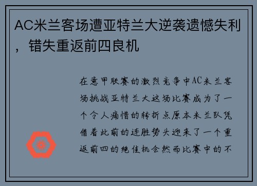 AC米兰客场遭亚特兰大逆袭遗憾失利，错失重返前四良机