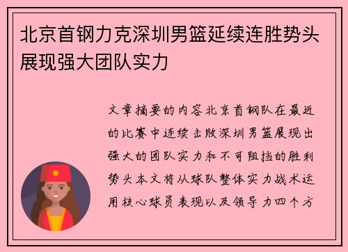 北京首钢力克深圳男篮延续连胜势头展现强大团队实力