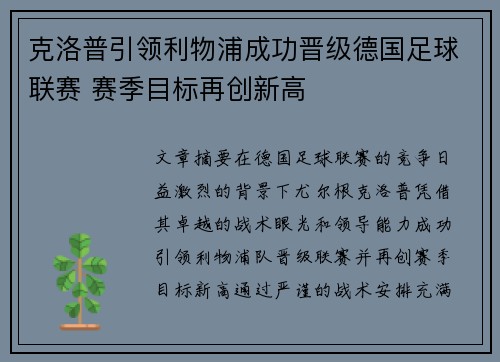 克洛普引领利物浦成功晋级德国足球联赛 赛季目标再创新高