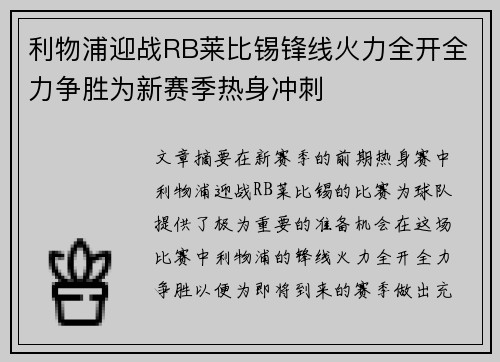 利物浦迎战RB莱比锡锋线火力全开全力争胜为新赛季热身冲刺