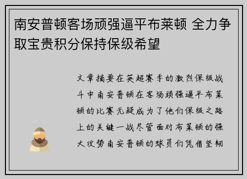 南安普顿客场顽强逼平布莱顿 全力争取宝贵积分保持保级希望