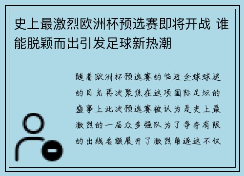 史上最激烈欧洲杯预选赛即将开战 谁能脱颖而出引发足球新热潮