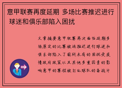 意甲联赛再度延期 多场比赛推迟进行 球迷和俱乐部陷入困扰