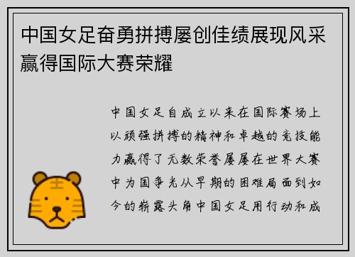 中国女足奋勇拼搏屡创佳绩展现风采赢得国际大赛荣耀