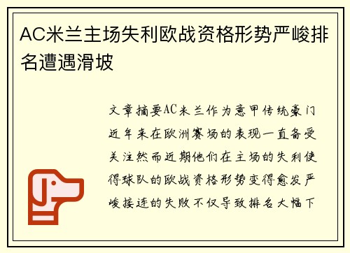 AC米兰主场失利欧战资格形势严峻排名遭遇滑坡