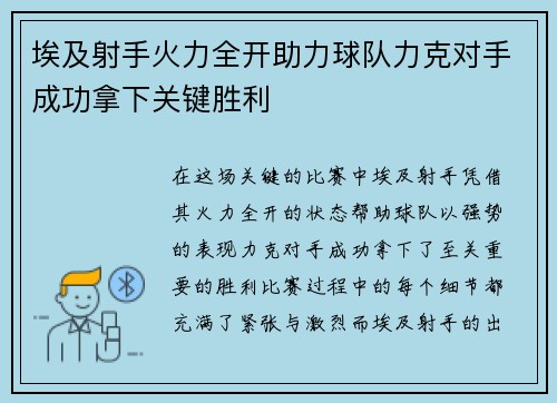 埃及射手火力全开助力球队力克对手成功拿下关键胜利