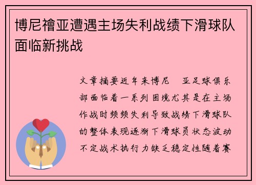 博尼禬亚遭遇主场失利战绩下滑球队面临新挑战