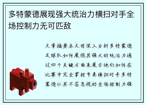 多特蒙德展现强大统治力横扫对手全场控制力无可匹敌