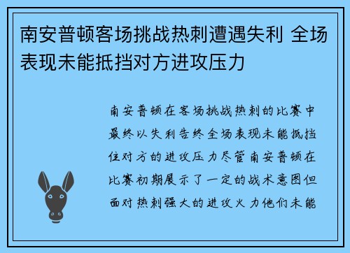 南安普顿客场挑战热刺遭遇失利 全场表现未能抵挡对方进攻压力