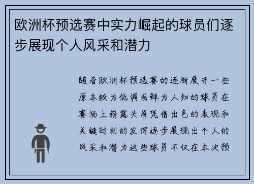 欧洲杯预选赛中实力崛起的球员们逐步展现个人风采和潜力