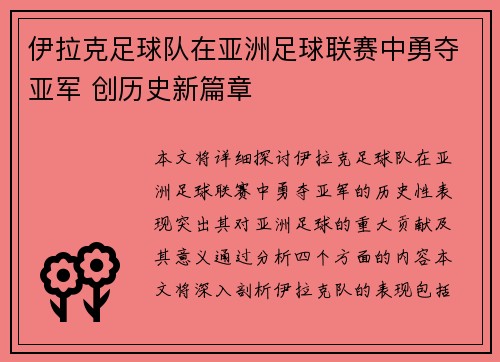 伊拉克足球队在亚洲足球联赛中勇夺亚军 创历史新篇章