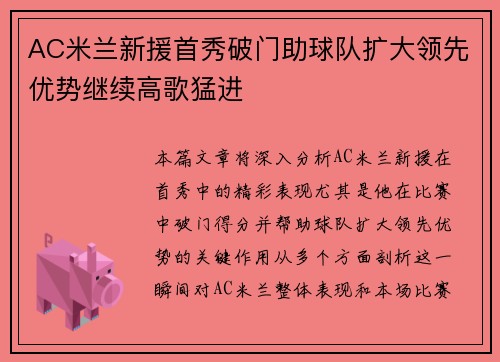 AC米兰新援首秀破门助球队扩大领先优势继续高歌猛进