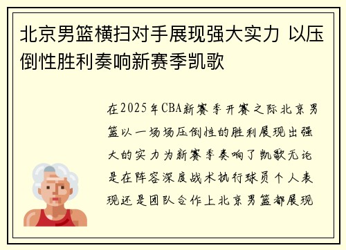 北京男篮横扫对手展现强大实力 以压倒性胜利奏响新赛季凯歌