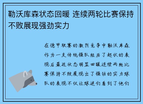 勒沃库森状态回暖 连续两轮比赛保持不败展现强劲实力