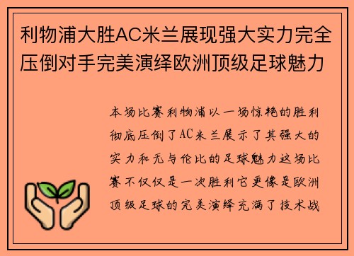 利物浦大胜AC米兰展现强大实力完全压倒对手完美演绎欧洲顶级足球魅力