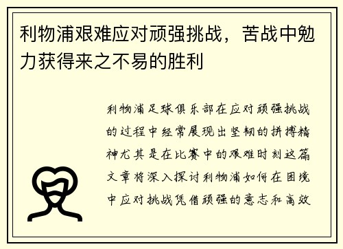 利物浦艰难应对顽强挑战，苦战中勉力获得来之不易的胜利