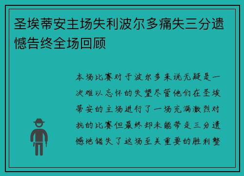 圣埃蒂安主场失利波尔多痛失三分遗憾告终全场回顾