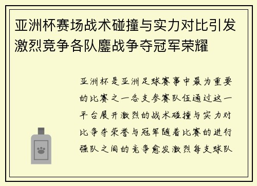 亚洲杯赛场战术碰撞与实力对比引发激烈竞争各队鏖战争夺冠军荣耀