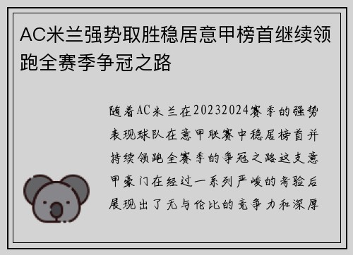 AC米兰强势取胜稳居意甲榜首继续领跑全赛季争冠之路
