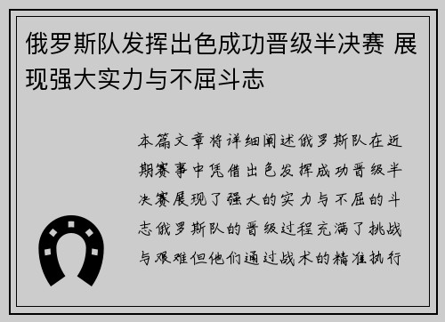 俄罗斯队发挥出色成功晋级半决赛 展现强大实力与不屈斗志