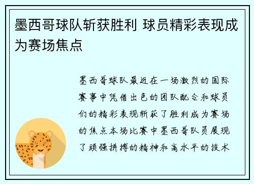 墨西哥球队斩获胜利 球员精彩表现成为赛场焦点
