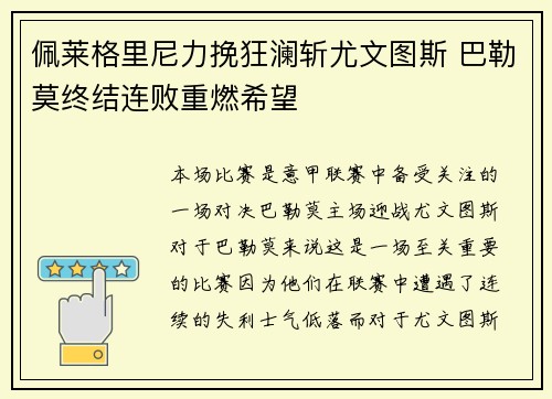 佩莱格里尼力挽狂澜斩尤文图斯 巴勒莫终结连败重燃希望