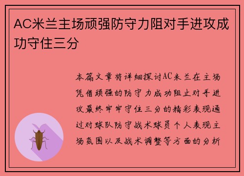 AC米兰主场顽强防守力阻对手进攻成功守住三分