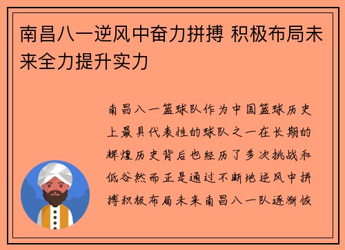 南昌八一逆风中奋力拼搏 积极布局未来全力提升实力