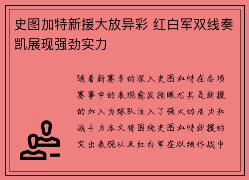 史图加特新援大放异彩 红白军双线奏凯展现强劲实力