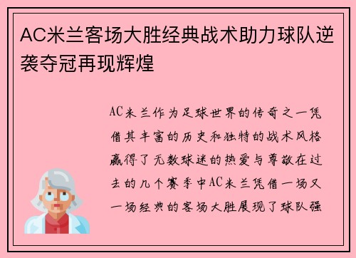AC米兰客场大胜经典战术助力球队逆袭夺冠再现辉煌