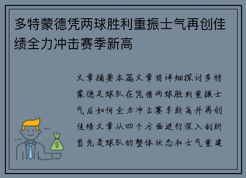 多特蒙德凭两球胜利重振士气再创佳绩全力冲击赛季新高