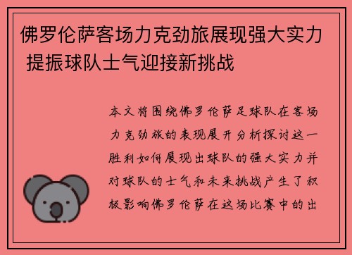 佛罗伦萨客场力克劲旅展现强大实力 提振球队士气迎接新挑战