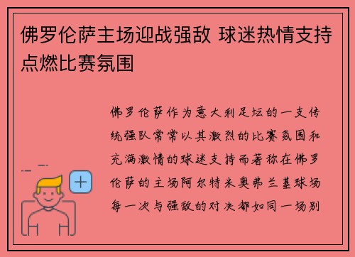 佛罗伦萨主场迎战强敌 球迷热情支持点燃比赛氛围