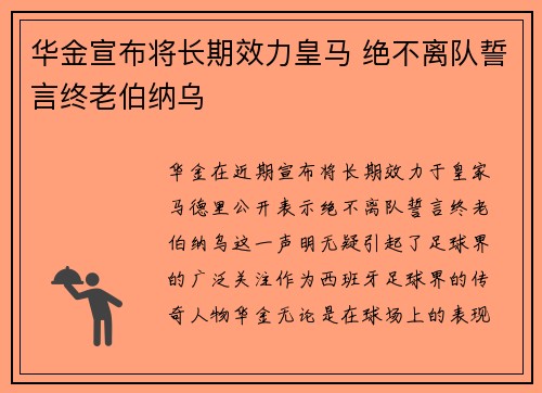 华金宣布将长期效力皇马 绝不离队誓言终老伯纳乌