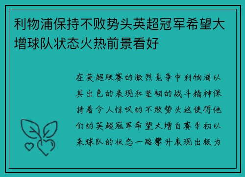 利物浦保持不败势头英超冠军希望大增球队状态火热前景看好