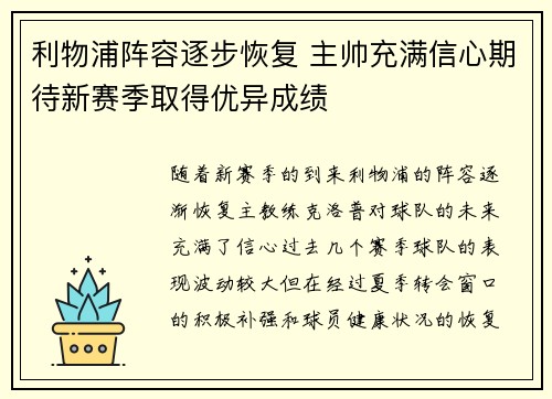 利物浦阵容逐步恢复 主帅充满信心期待新赛季取得优异成绩