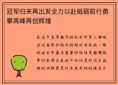 冠军归来再出发全力以赴砥砺前行勇攀高峰再创辉煌