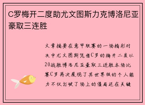 C罗梅开二度助尤文图斯力克博洛尼亚豪取三连胜