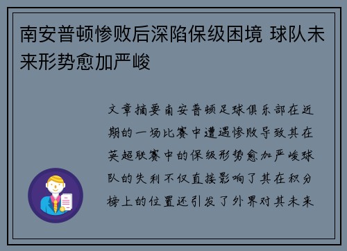 南安普顿惨败后深陷保级困境 球队未来形势愈加严峻