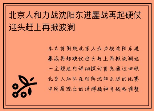 北京人和力战沈阳东进鏖战再起硬仗迎头赶上再掀波澜