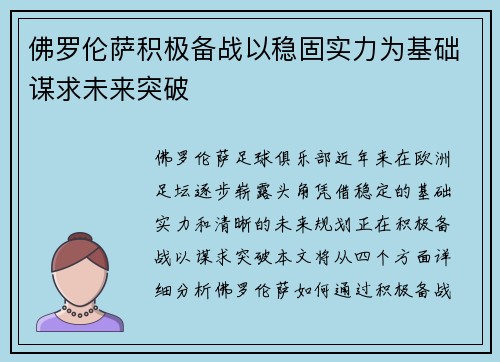 佛罗伦萨积极备战以稳固实力为基础谋求未来突破