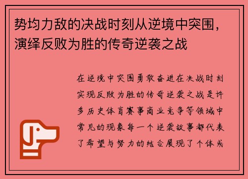 势均力敌的决战时刻从逆境中突围，演绎反败为胜的传奇逆袭之战