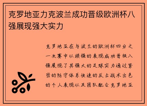 克罗地亚力克波兰成功晋级欧洲杯八强展现强大实力