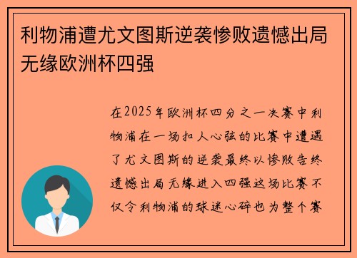 利物浦遭尤文图斯逆袭惨败遗憾出局无缘欧洲杯四强